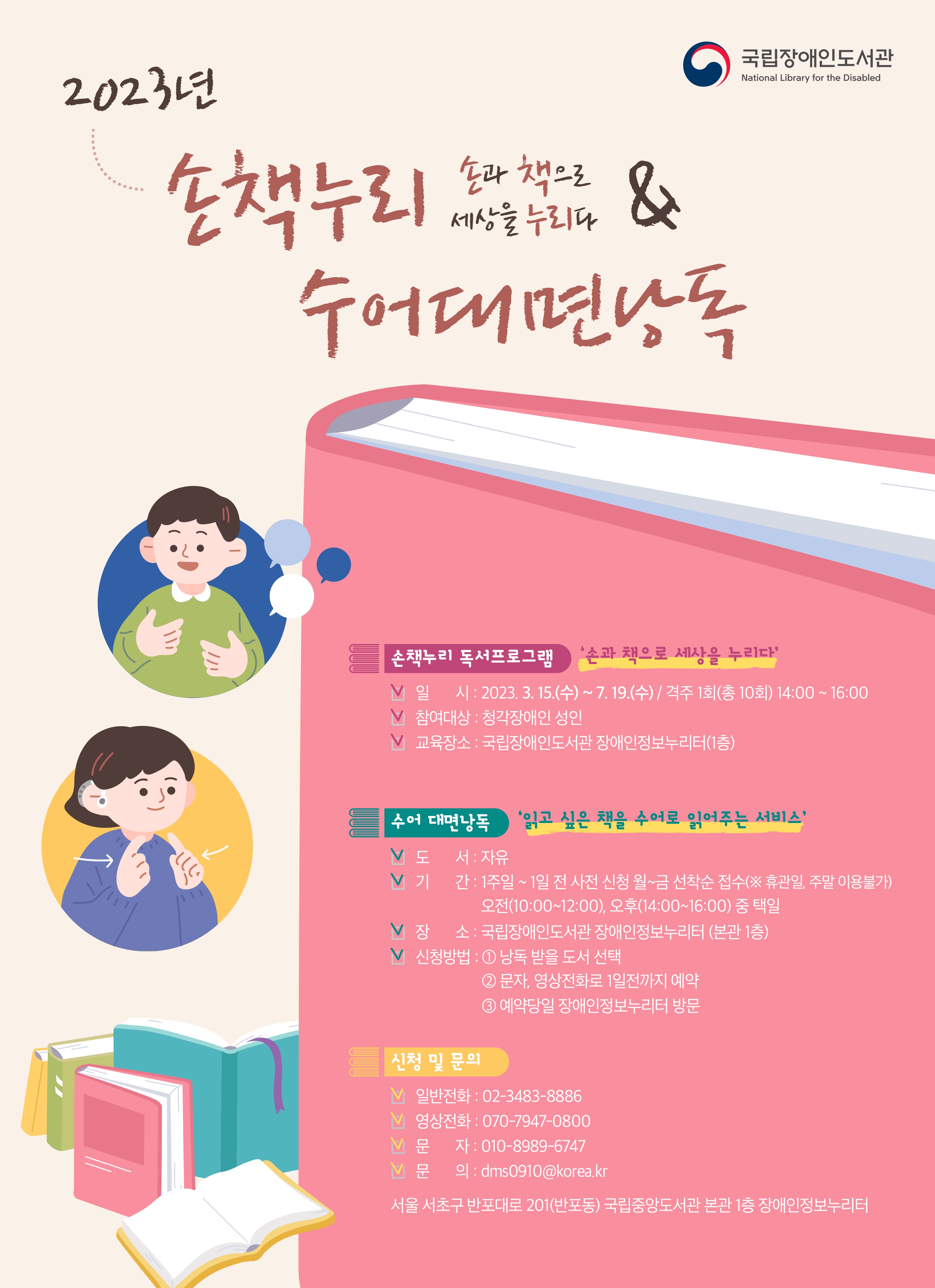 2023년 청각장애인 독서 프로그램 ‘손책누리’ 참가자 모집 안내 대문사진