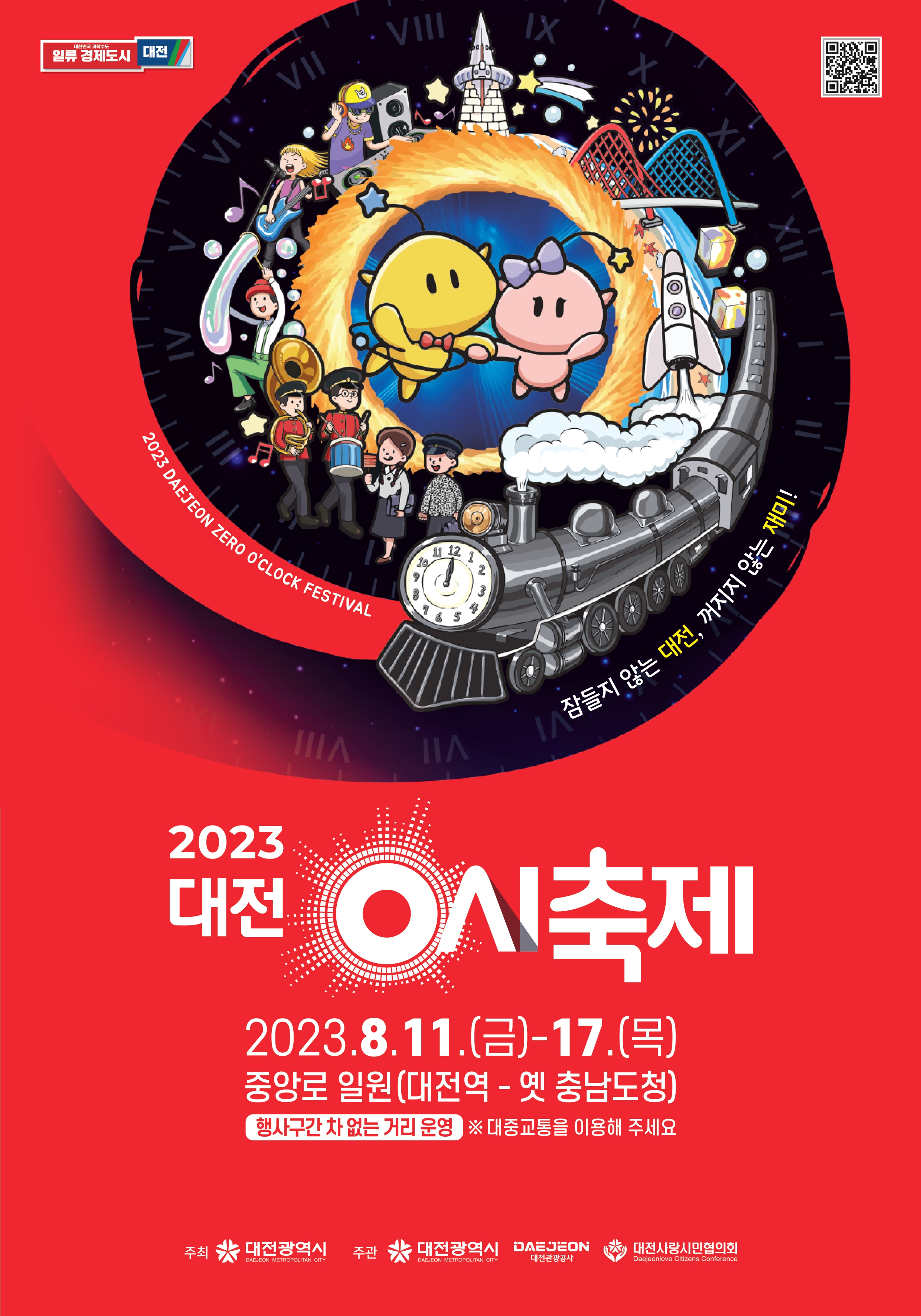 2023 대전0시축제['2023.8.11.~8.17.] 대문사진
