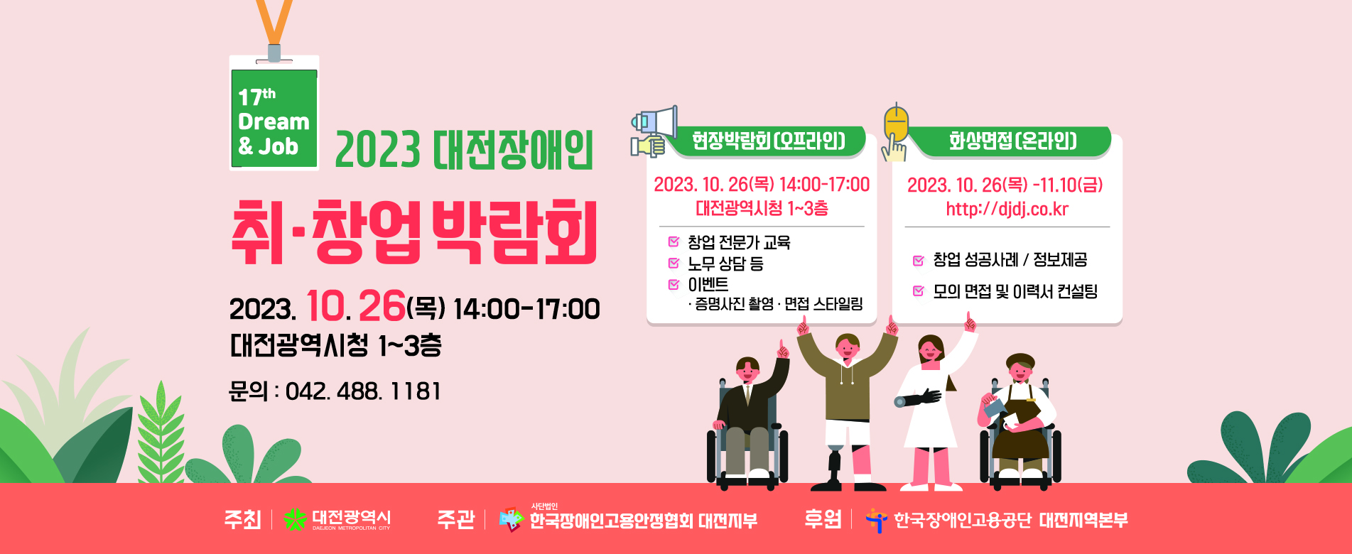 2023 대전장애인 취·창업 박람회[2023.10.26.~11.10.] 대문사진