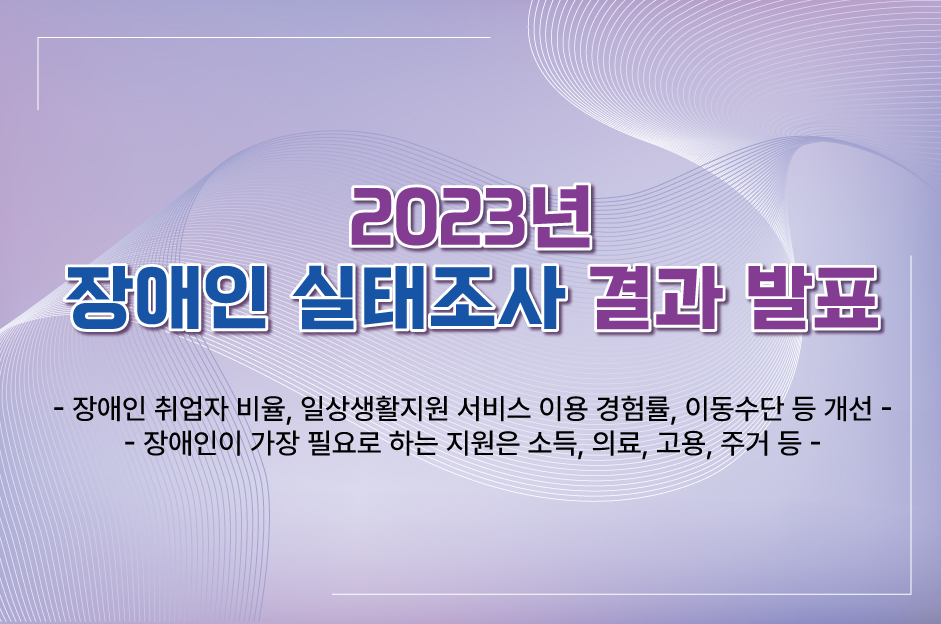 [보건복지부] 2023년 장애인 실태조사 결과 발표 대문사진
