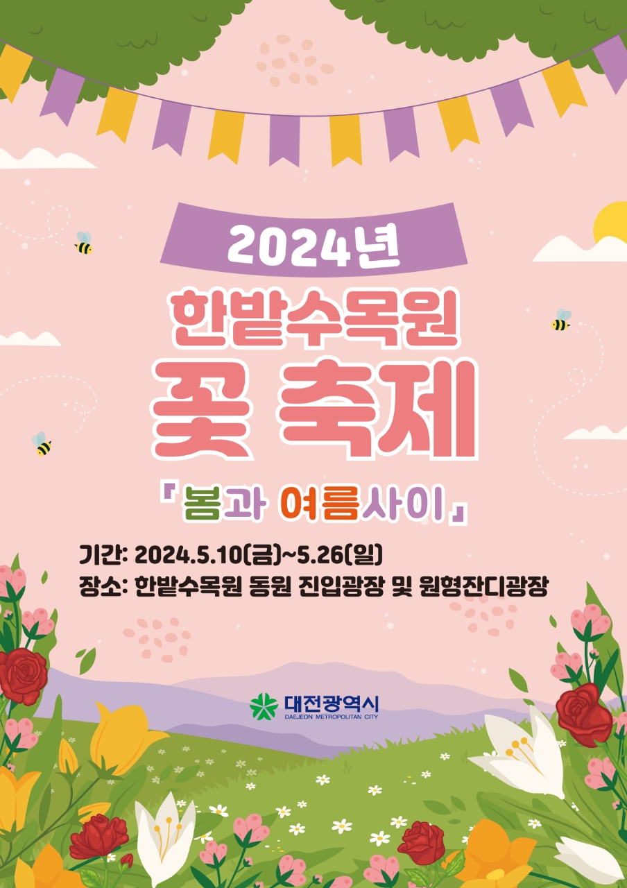 2024년 한밭수목원 꽃 축제에 초대합니다.['24.5.10.~5.26.] 대문사진