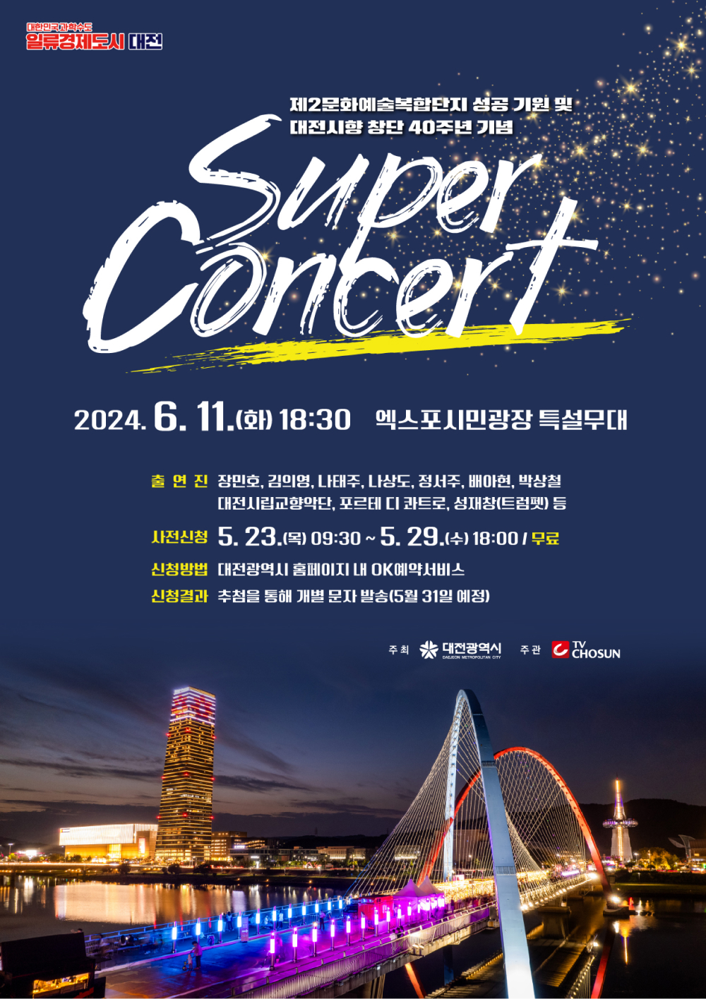 제2 문화예술복합단지 성공 기원 및 대전시향 창단 40주년 기념 「SUPER CONCERT」 대문사진