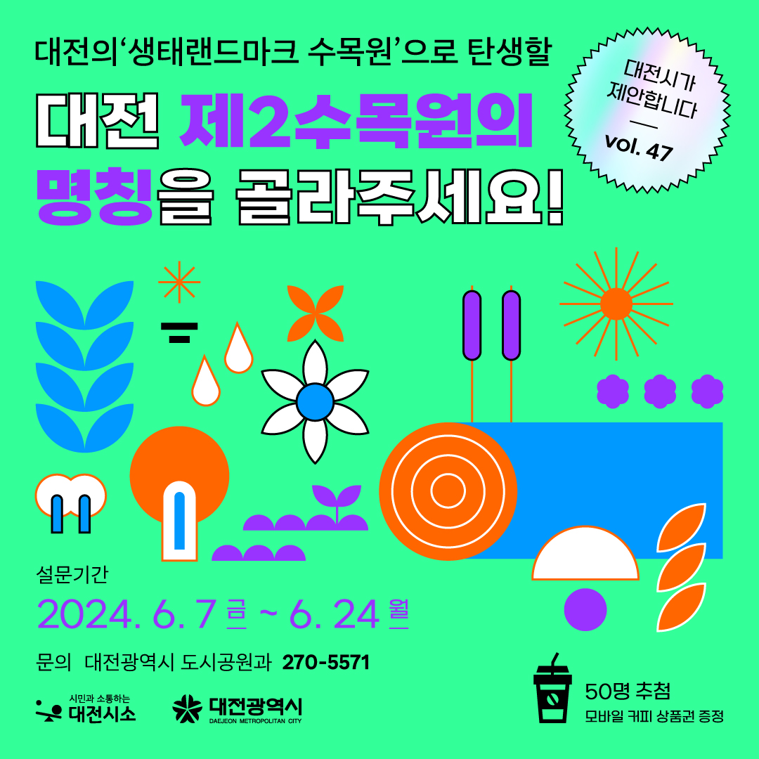 대전 제2의 수목원의 명칭을 골라주세요 ['24.6.7.~6.24.] 대문사진