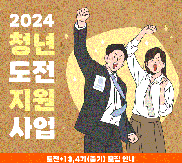 청년도전 지원사업 도전+ 3, 4기(중기) 모집안내 대문사진