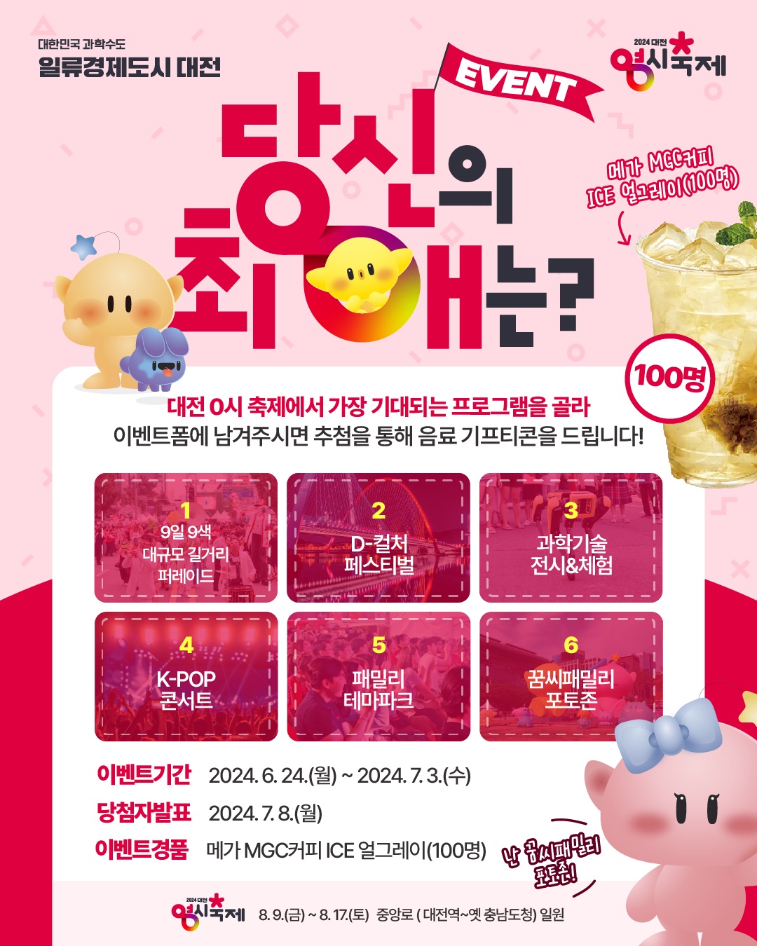 대전 0시 축제에서 여러분이 기대하는 재미는? 당신의 최애 프로그램 이벤트['24.6.24.~7.3.] 대문사진