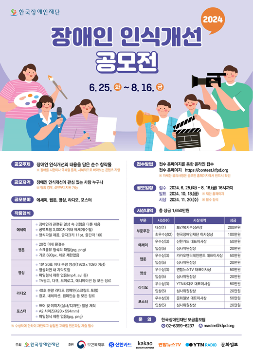 한국장애인재단, 2024 장애인 인식개선 공모전 개최 대문사진
