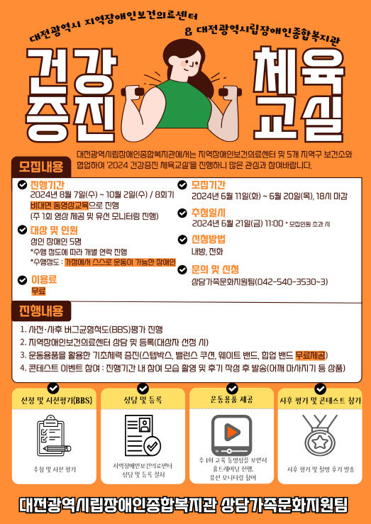 대전시립장애인종합복지관 '건강증진 재활체육교실' 비대면 교육 대문사진