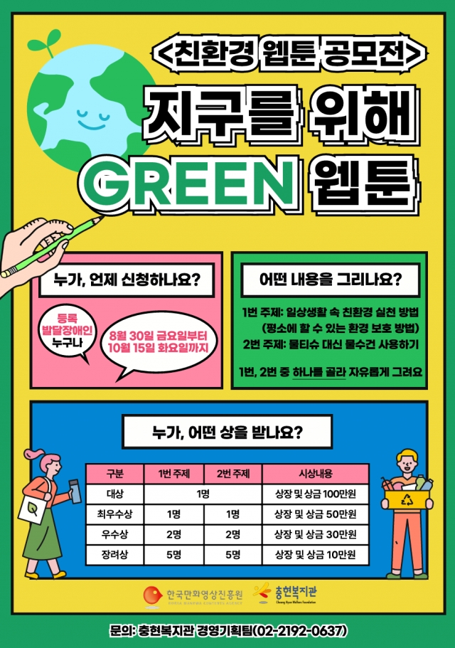 지구를 위해 ‘그린’ 웹툰, 발달장애인 작가와 함께 만들어요 대문사진