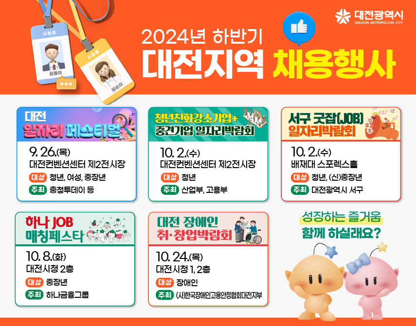  2024 하반기 대전지역 채용행사 대문사진
