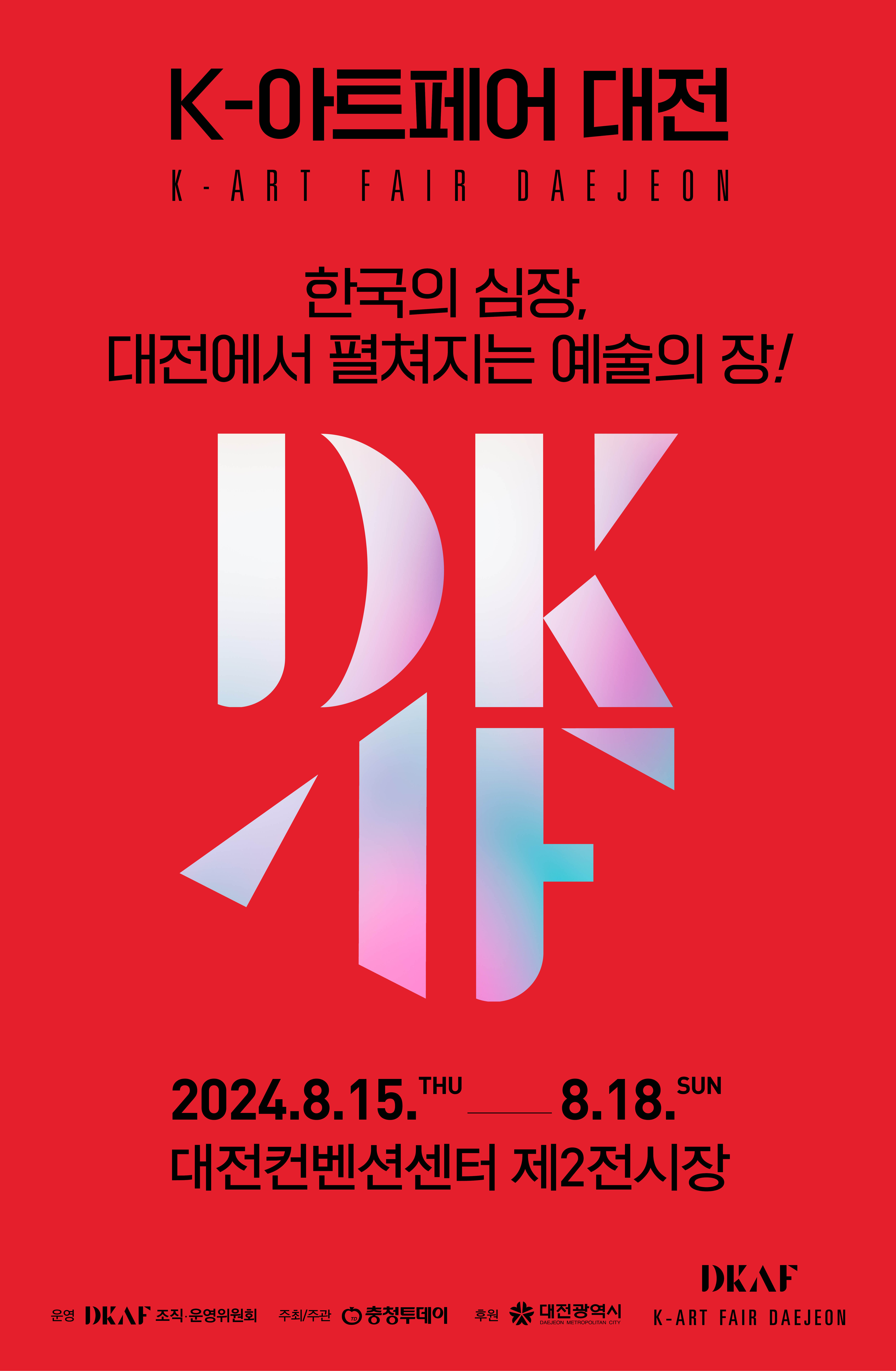 [K-아트페어 대전['24.8.15.~8.18.] 대문사진