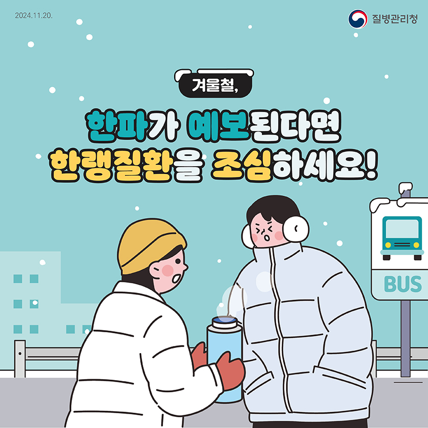 한파가 예보된다면 한랭질환을 조심하세요! 대문사진