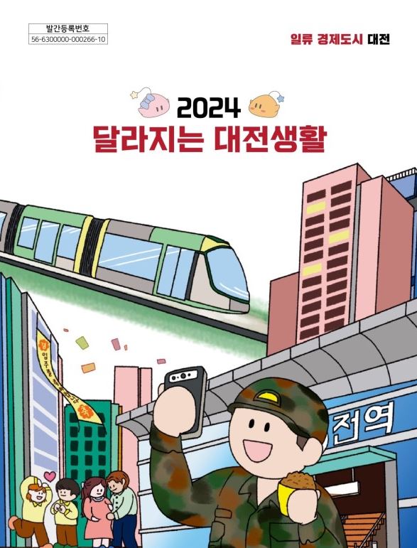 2024 달라지는 대전생활 대문사진