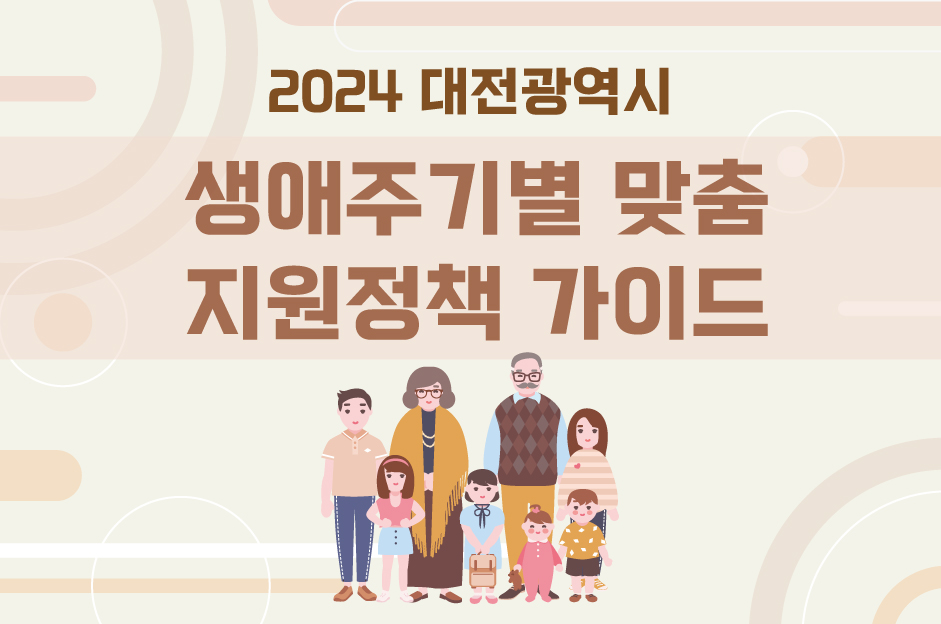 2024 대전광역시 생애주기별 맞춤 지원정책 가이드 발간 안내 대문사진
