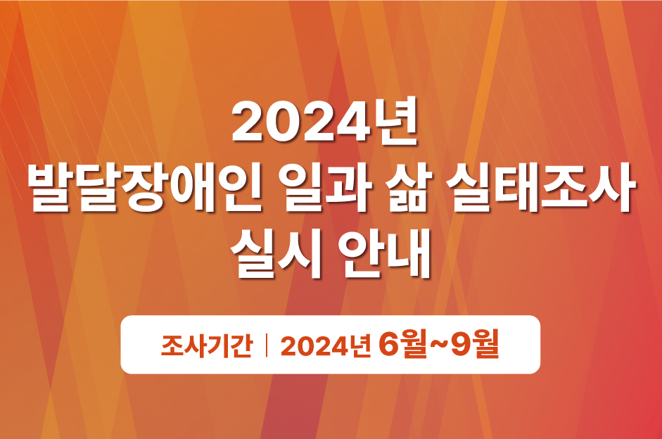 「2024년 발달장애인 일과 삶 실태조사」 실시 안내 대문사진