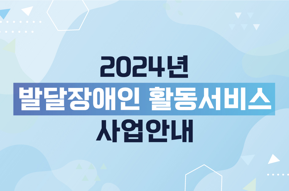 [보건복지부] 2024년 발달장애인 활동서비스 사업안내 대문사진