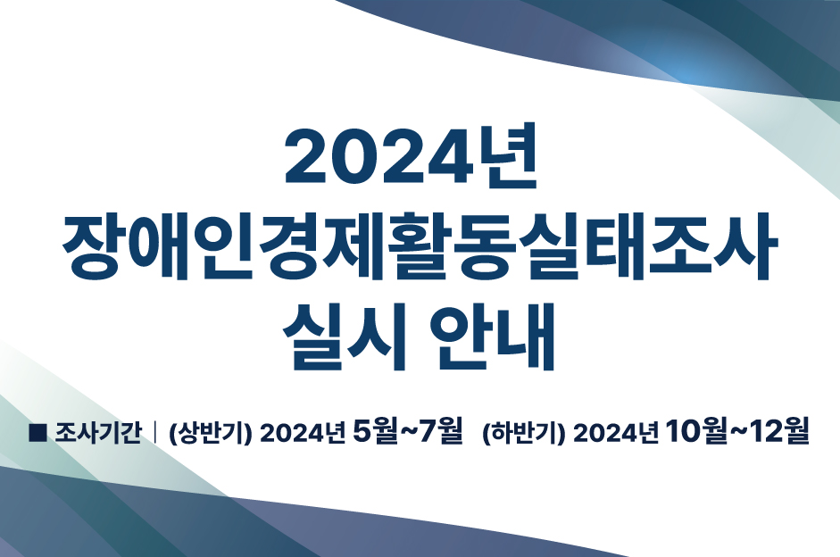 「2024년 장애인경제활동실태조사」 실시 안내 대문사진