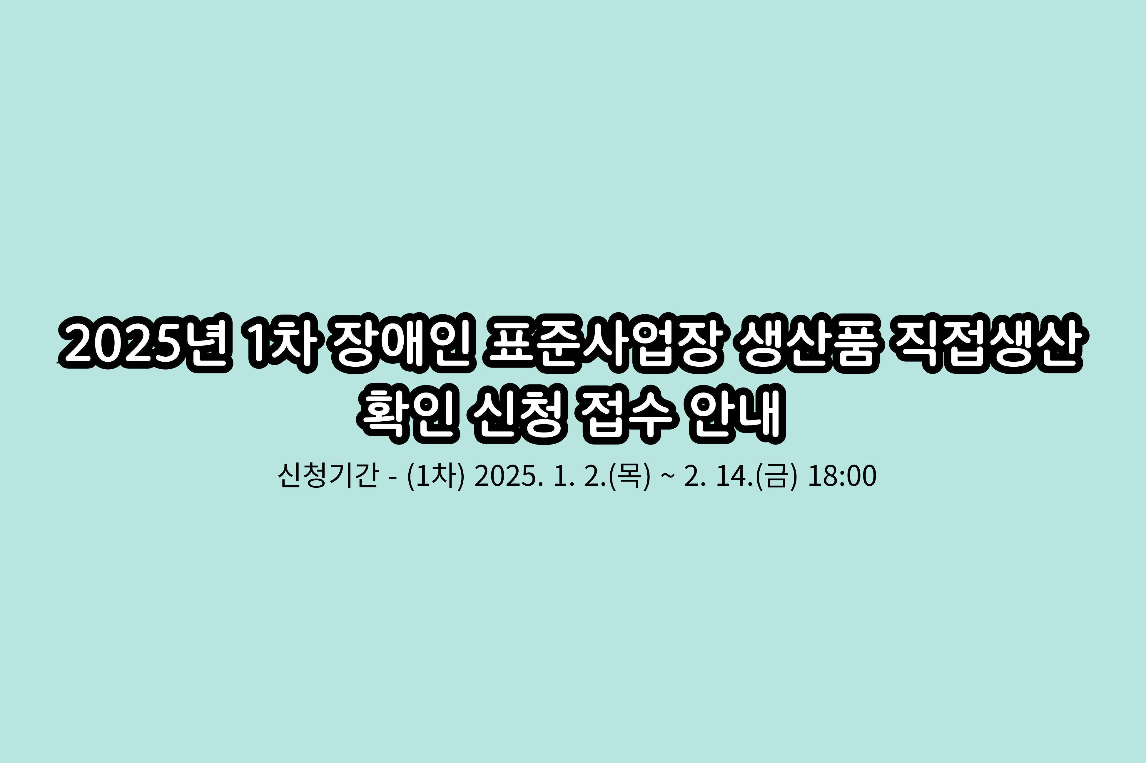 2025년 1차 장애인 표준사업장 생산품 직접생산 확인 신청 접수 안내 대문사진