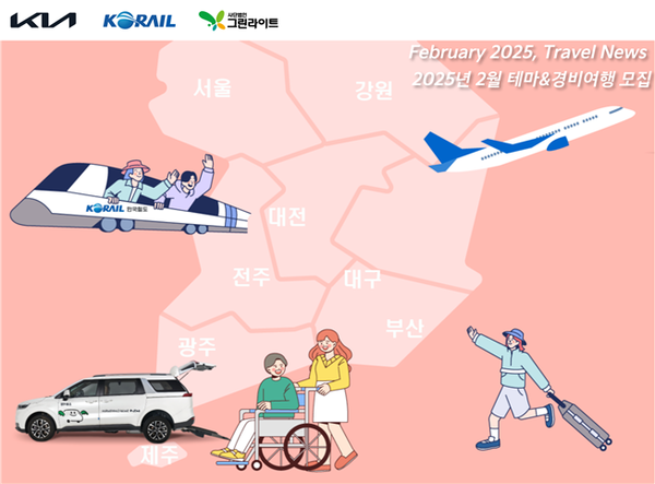 기아 초록여행, 장애인 가정 ‘2025년 2월 여행’ 지원‥15일까지 접수 대문사진