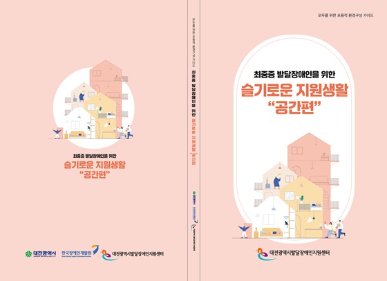 대전발달센터, ‘최중증 발달장애인 위한 슬기로운 지원생활 공간편’ 발간 대문사진