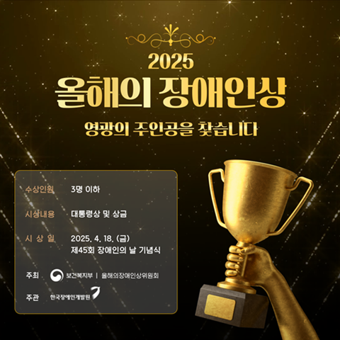 ‘2025년도 올해의 장애인상’ 주인공을 찾습니다 대문사진