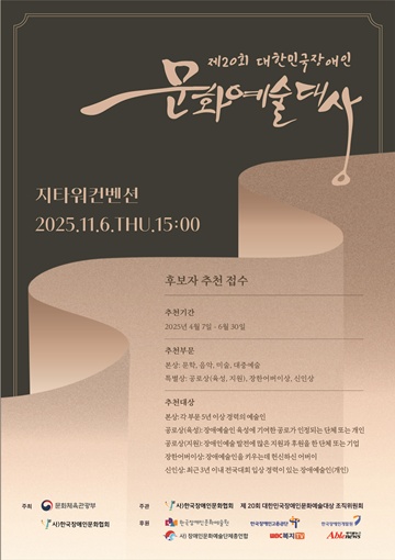 ‘제20회 대한민국장애인문화예술대상’ 후보자 추천 접수‥6월 30일까지 대문사진