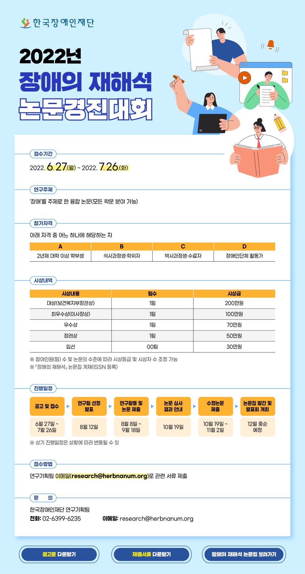 2022년 장애의 재해석 논문경진대회 ['22.6.27.~7.26.] 대문사진