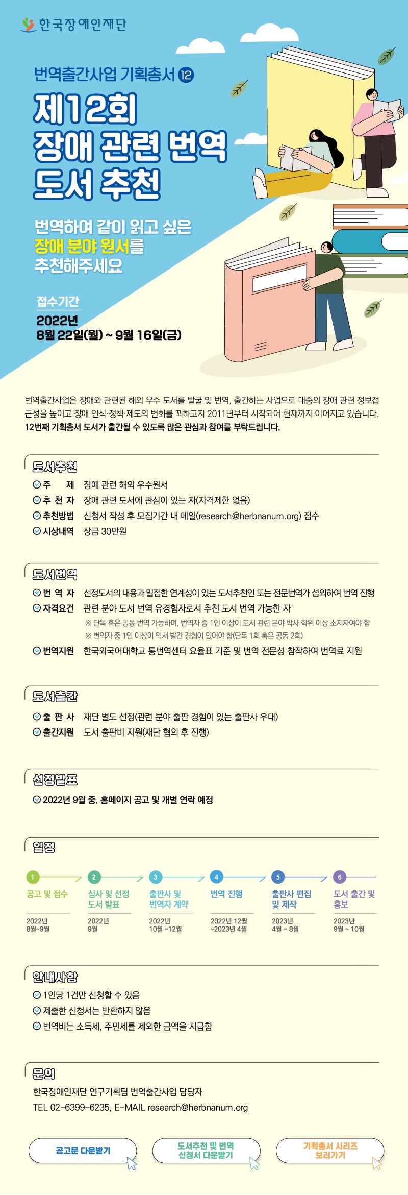 [한국장애인재단] 제12회 장애 관련 번역출간도서 공모 대문사진