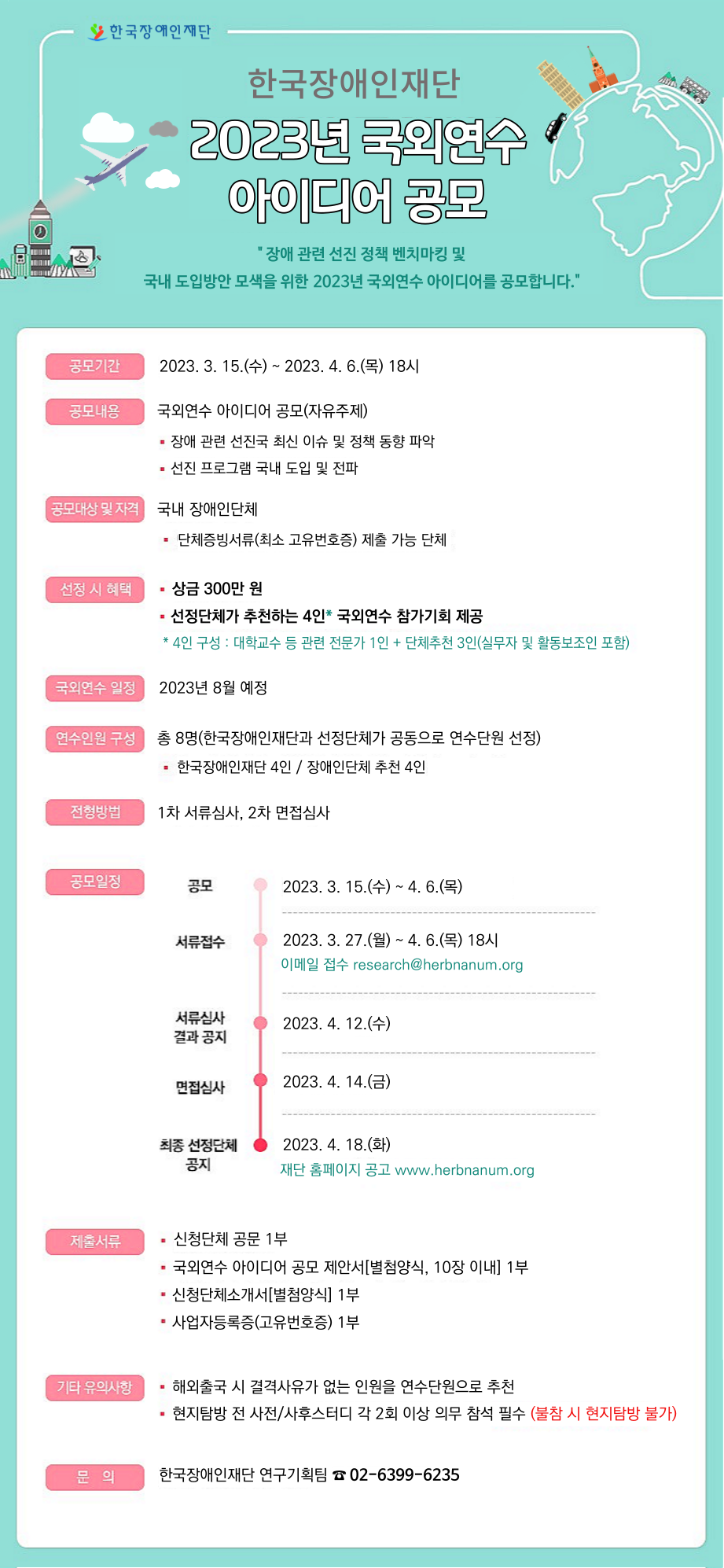 2023년 국외연수사업 참가신청 안내 대문사진