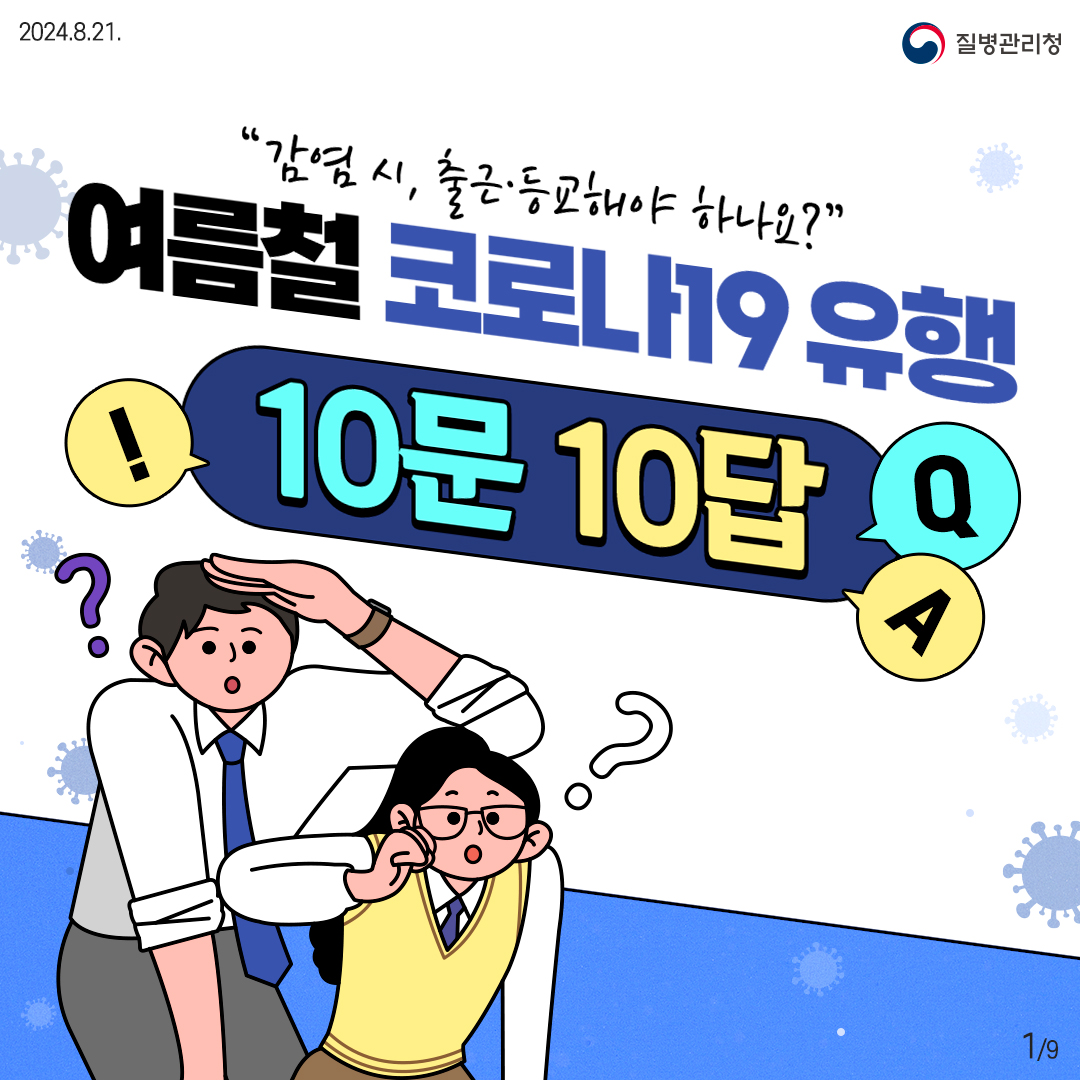 여름철 코로나19 유행 관련 국민 궁금증 FAQ 대문사진