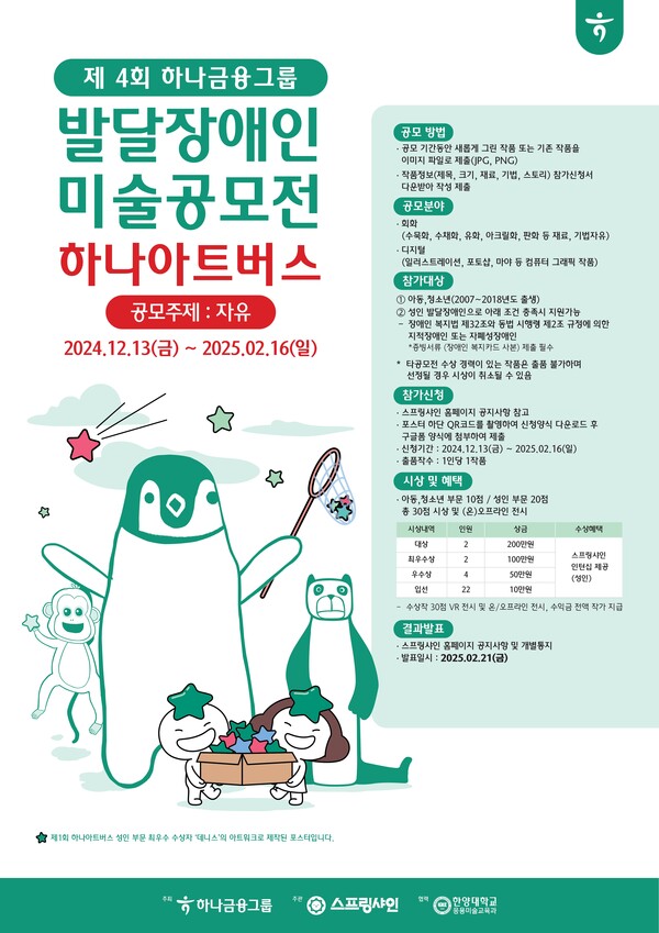 발달장애인 미술 공모전 ‘제4회 하나 아트버스’ 열린다 대문사진