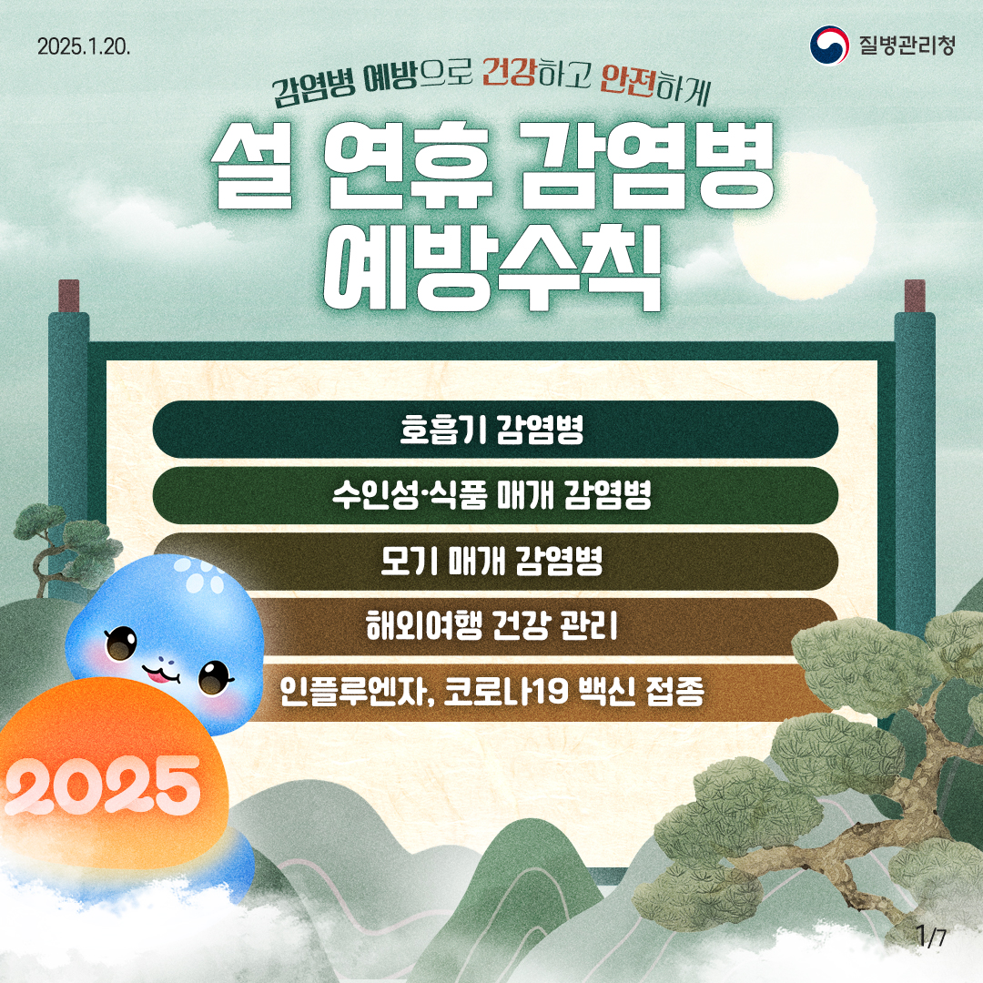 감염병 예방으로 건강하고 안전하게, 설 연휴 감염병 예방수칙 대문사진