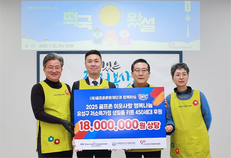 골프존문화재단, ‘골프존 이웃사랑 행복나눔’ 후원 대문사진