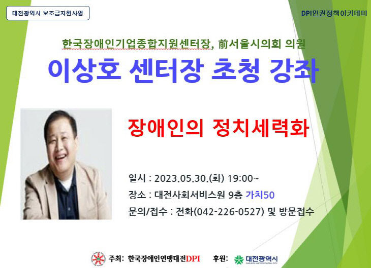 [한국장애인연맹 대전DPI] 장애인의 정치 세력화 주제 특강 대문사진