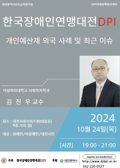 대전장애인인권연맹 대전DPI “개인예산제 특강에 초대합니다” 대문사진