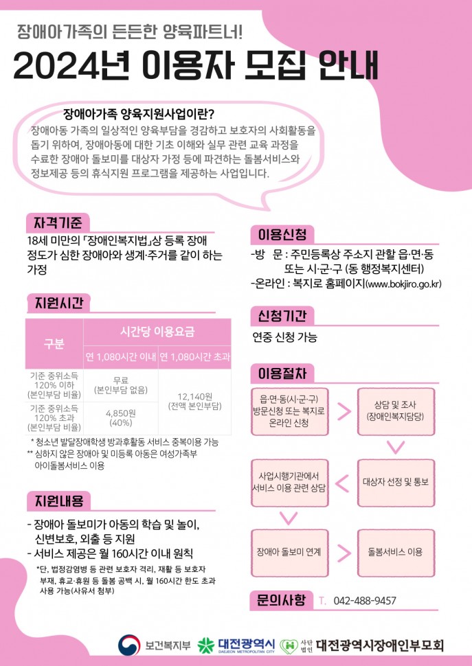 [대전장애인부모회] 장애아돌봄서비스 이용자 모집 안내 대문사진