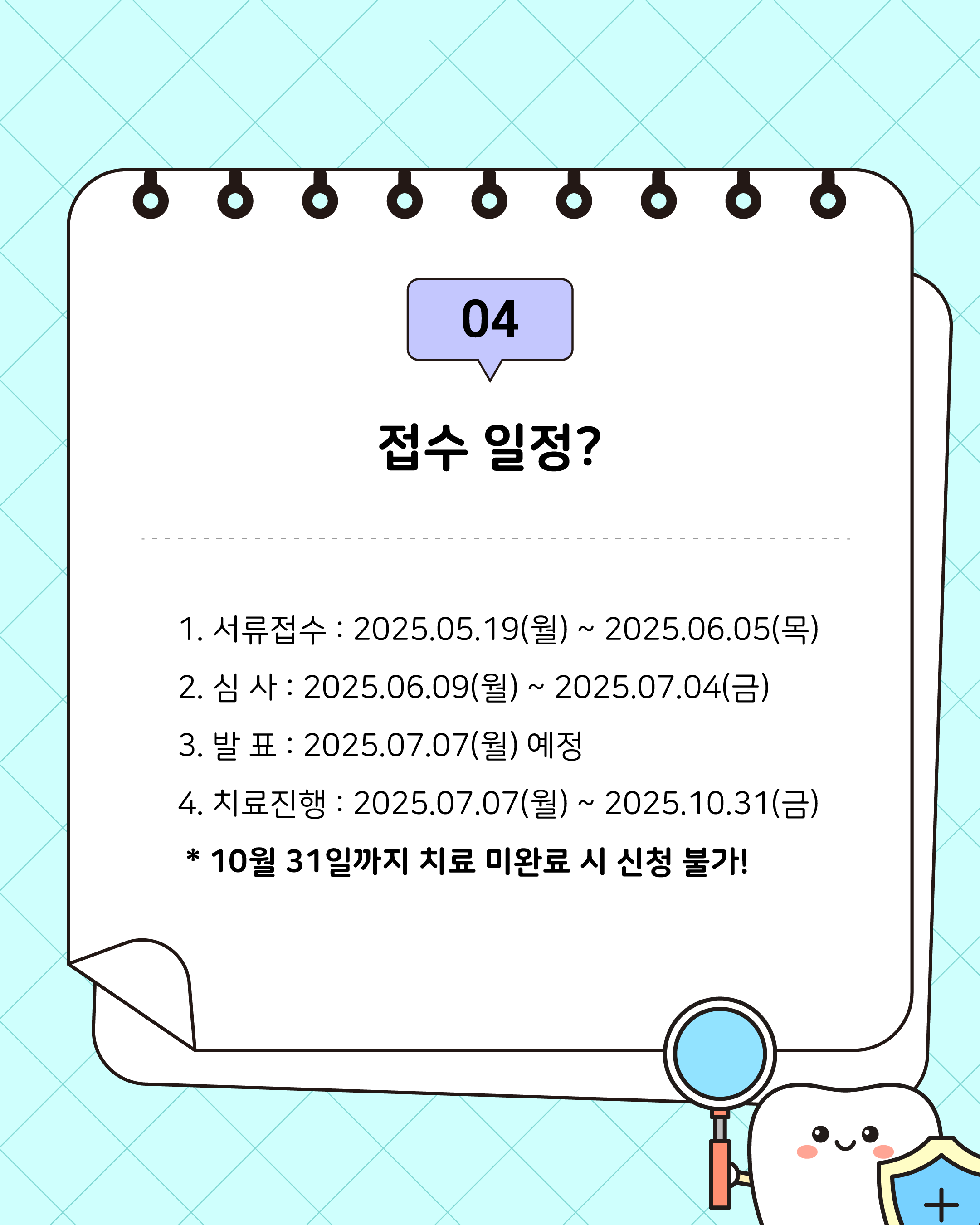 1. 서류접수 : 2025.05.19(월) ~ 2025.06.05(목) 2. 심 사 : 2025.06.09(월) ~ 2025.07.04(금) 3. 발 표 : 2025.07.07(월) 예정 4. 치료진행 : 2025.07.07(월) ~ 2025.10.31(금)  * 10월 31일까지 치료 미완료 시 신청 불가!