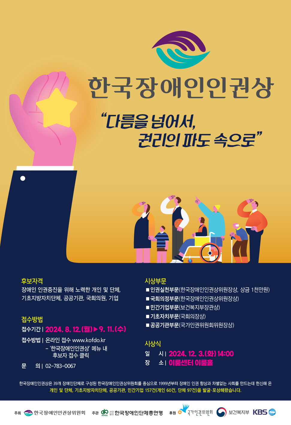 2024 한국장애인인권상 후보 접수 안내(~9.11) 대문사진