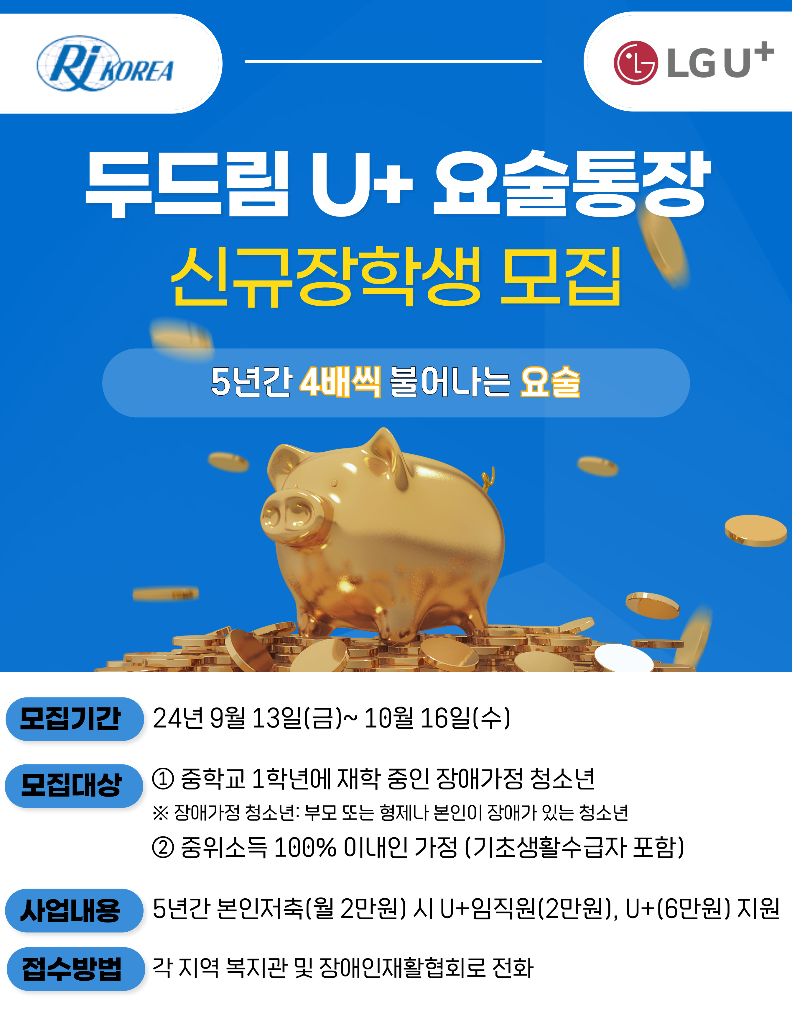 한국장애인재활협회-LG유플러스, ‘두드림U+요술통장’ 신규 장학생 모집 대문사진