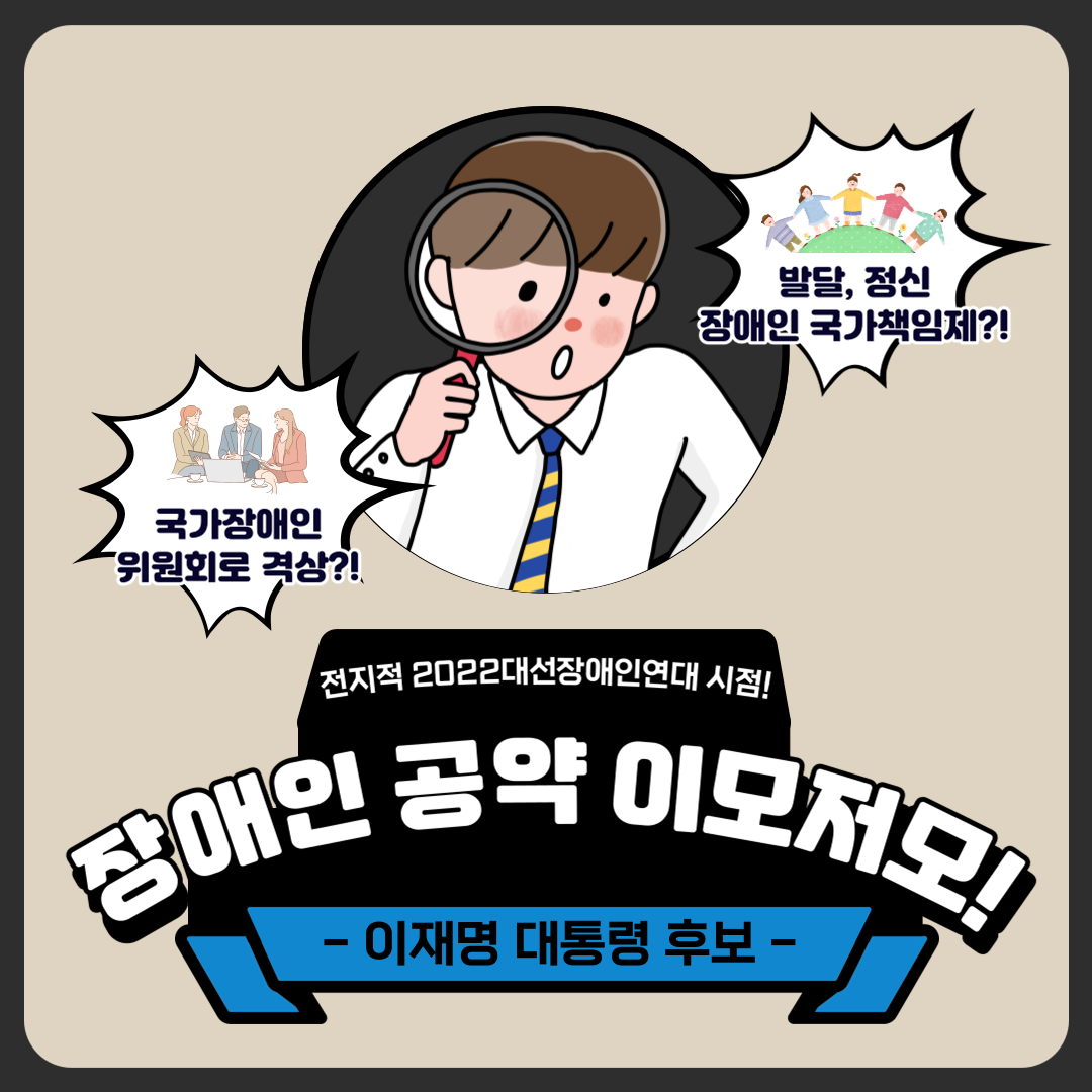 장애인 공약 이모저모, 전지적 2022대선장애인연대 시점! 대문사진