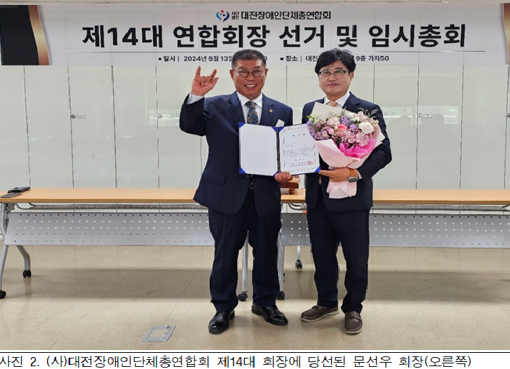 제14대 ㈔대전장애인단체총연합회장에 문선우 당선 대문사진