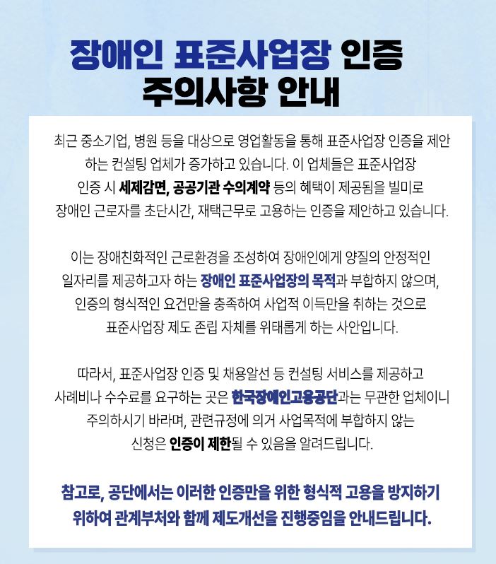 ※장애인 표준사업장 인증 주의사항 안내※ 대문사진