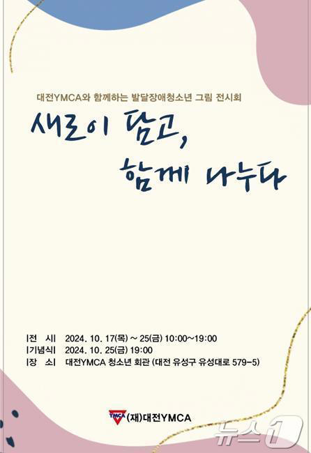 대전YMCA, 25일까지 발달장애청소년 그림 전시회 열어 대문사진