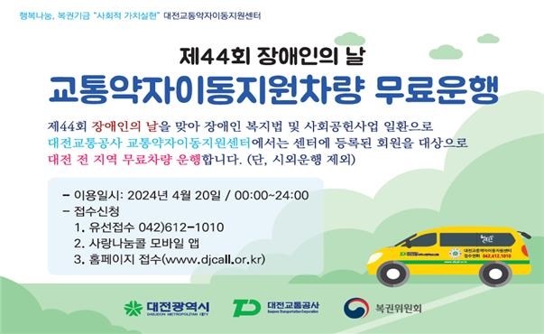 대전교통공사, '장애인의 날' 무료 운행 서비스 대문사진