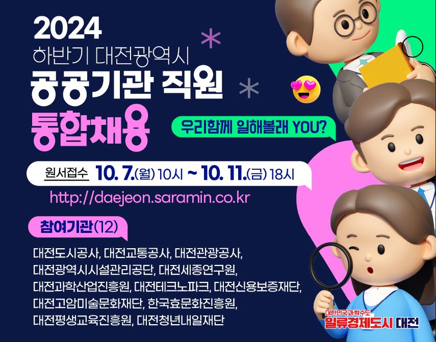 2024년 하반기 대전광역시 공공기관 직원 통합채용 ['24.10.7. ~ 10.11.] 대문사진