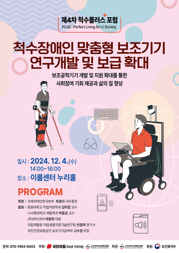 ‘척수장애인 맞춤형 보조기기 연구개발·보급 확대’ 제4차 척수플러스 포럼 개최 대문사진