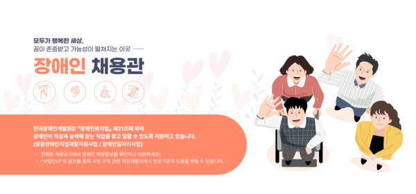 장애인개발원‧사람인 , 온라인 ‘장애인 채용관’ 오픈 대문사진
