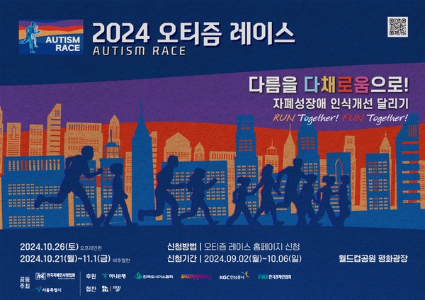 자폐성장애 인식개선 달리기 ‘2024 오티즘 레이스’ 참가자 모집 대문사진