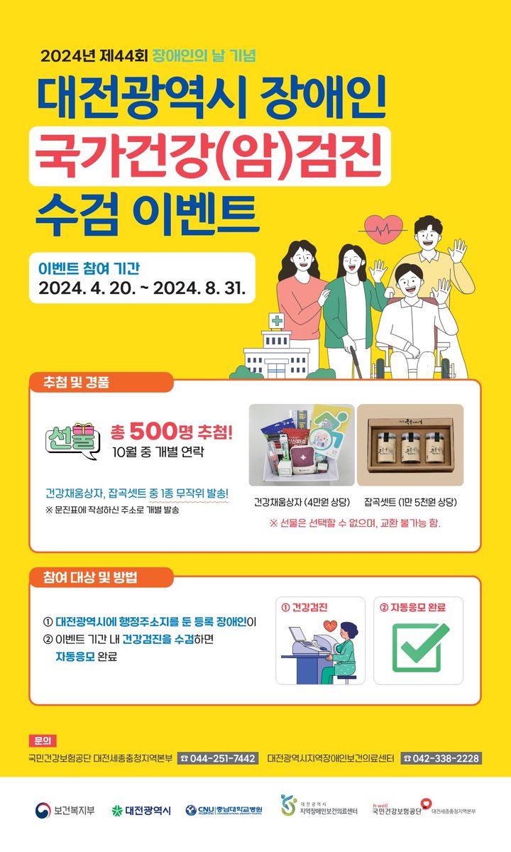 대전시 장애인센터, 20일부터 '장애인 국가검진 이벤트' 대문사진