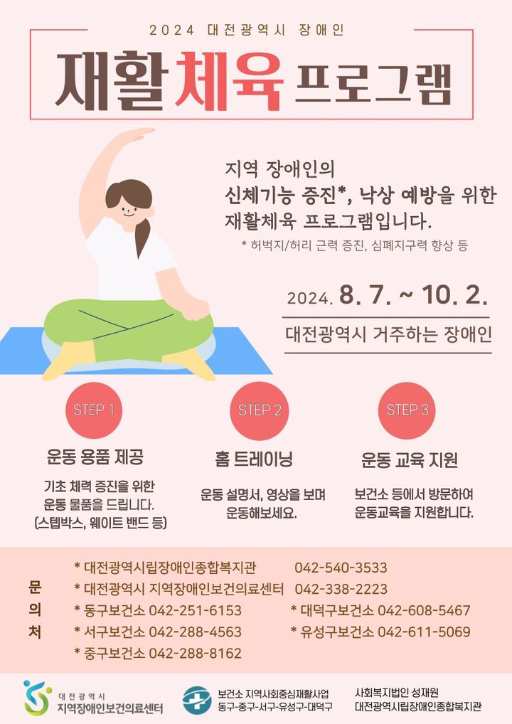 대전 장애인보건센터 '비대면 재활 체육 프로그램' 연다 대문사진