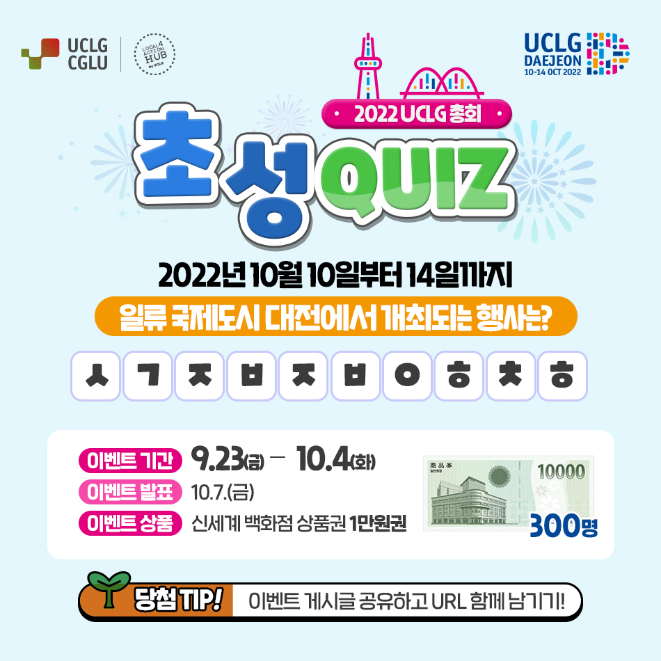 2022 UCLG 총회 초성퀴즈 EVENT! ['22.9.23.~10.4.] 대문사진